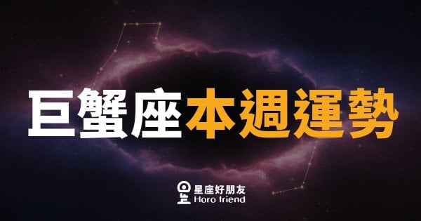 巨蟹座本週運勢｜情感升溫，直覺帶你找對方向