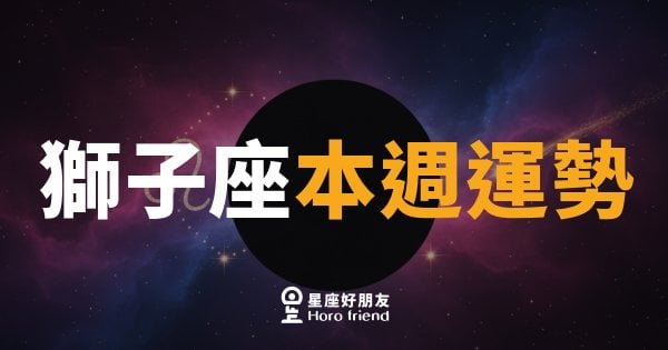 獅子座本週運勢｜舞台就在眼前，這週你就是主角
