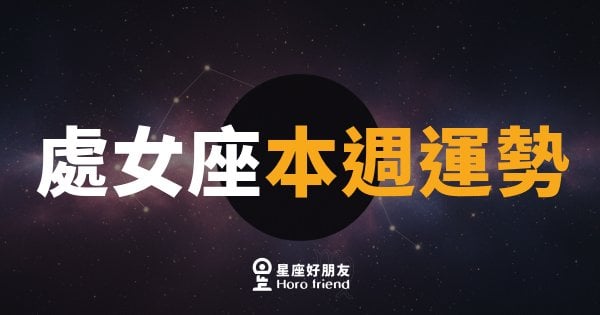 處女座本週運勢｜細節控的你，這週終於看到努力開花