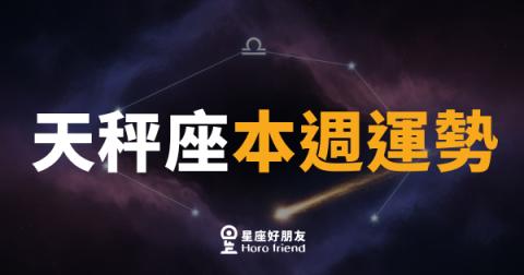 天秤座本週運勢｜平衡感回歸，人際關係大爆發