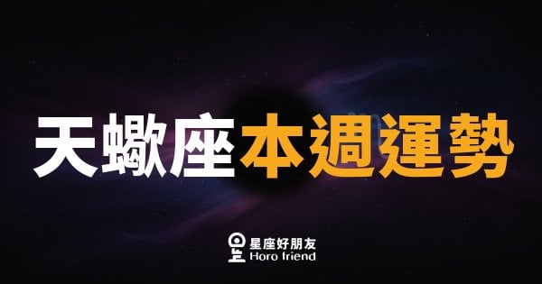 天蠍座本週運勢｜深水之下藏著翻轉的力量