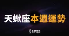 天蠍座本週運勢|深水之下藏著翻轉的力量