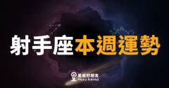 射手座本週運勢｜箭矢終於找到靶心，勇敢出手就對了