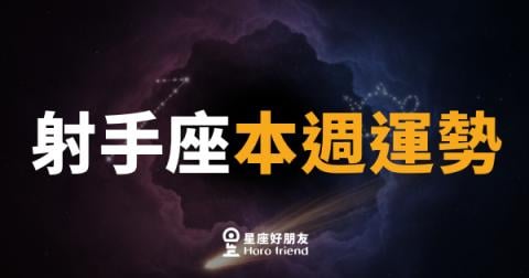 射手座本週運勢｜箭矢終於找到靶心，勇敢出手就對了