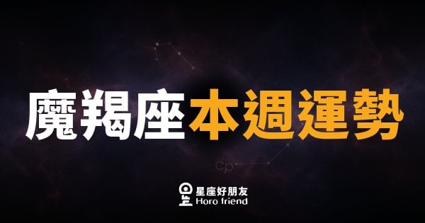 魔羯座本週運勢｜踩穩節奏，機會自動找上門