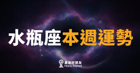 水瓶座本週運勢｜突破框架，靈感全開的一週