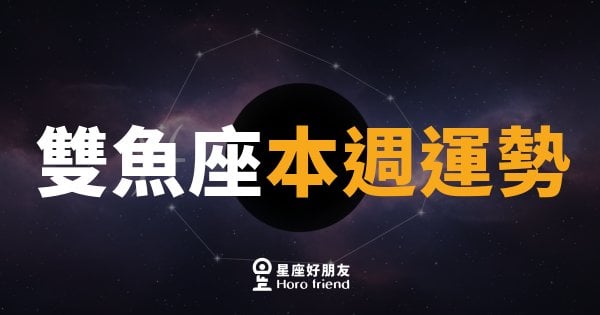 雙魚座本週運勢｜直覺開掛，感情要慢慢來