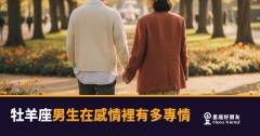 牡羊座男生的專情，是一種壓制不住的佔有慾｜他沒有在假裝，他只是不說