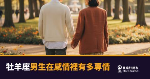 牡羊座男生的專情，是一種壓制不住的佔有慾｜他沒有在假裝，他只是不說
