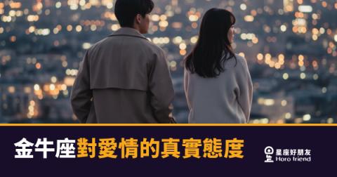 「我只是還沒準備好…」金牛座對愛情的真實態度，藏在這些細節裡！