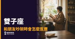 雙子座和朋友吵架時,腦袋裡其實轉了好幾層|看似冷靜,內心才剛開完辯論賽