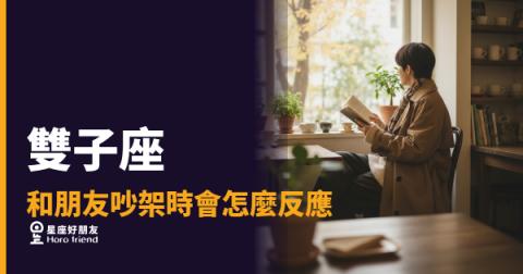 雙子座和朋友吵架時，腦袋裡其實轉了好幾層｜看似冷靜，內心才剛開完辯論賽