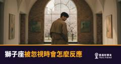 獅子座被忽視時會怎麼反應?|從自尊心到反擊,他的內心正在上演一場戲