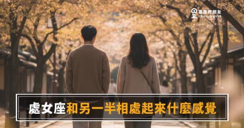 和處女座另一半相處起來是什麼感覺？5種真實體驗｜細節控的愛，比你想的更有溫度