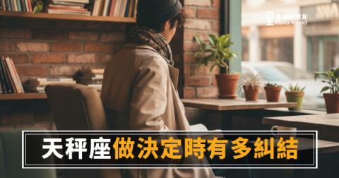 天秤座做決定時有多糾結的5種反應|選個餐廳都能想到天亮的星座