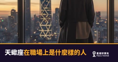 天蠍座在職場上到底是什麼樣的人？｜沉默背後藏著一套誰都看不透的運作系統