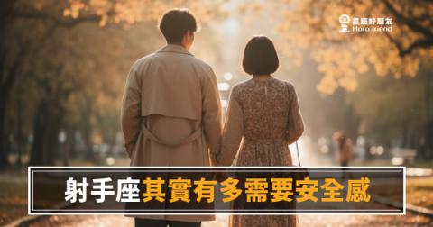 射手座不是不需要你，是在確認你值不值得被需要｜那道自由背後藏著的，是比誰都深的渴望