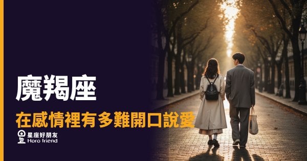 魔羯座在感情裡有多難開口說愛的5種反應｜沉默背後藏著比告白更深的東西