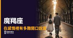 魔羯座在感情裡有多難開口說愛的5種反應｜沉默背後藏著比告白更深的東西