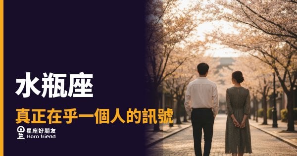 水瓶座不是沒感覺，是把感覺藏進行動裡｜看懂這些訊號，你才知道他動真格了