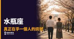 水瓶座不是沒感覺，是把感覺藏進行動裡｜看懂這些訊號，你才知道他動真格了