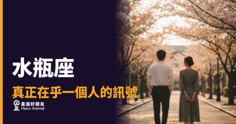 水瓶座不是沒感覺，是把感覺藏進行動裡｜看懂這些訊號，你才知道他動真格了