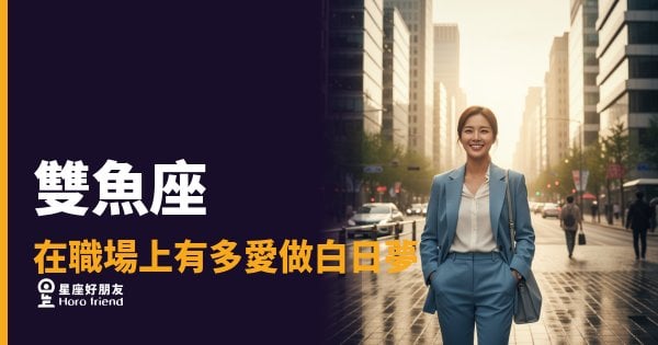 雙魚座的白日夢不是在逃避，是在建造｜他的腦袋永遠比開會快三步