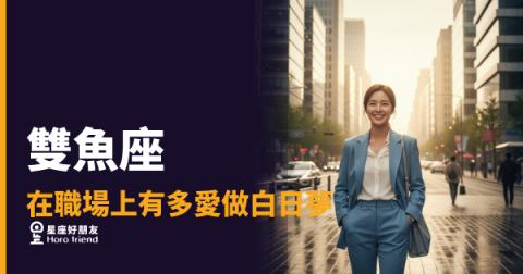 雙魚座的白日夢不是在逃避，是在建造｜他的腦袋永遠比開會快三步