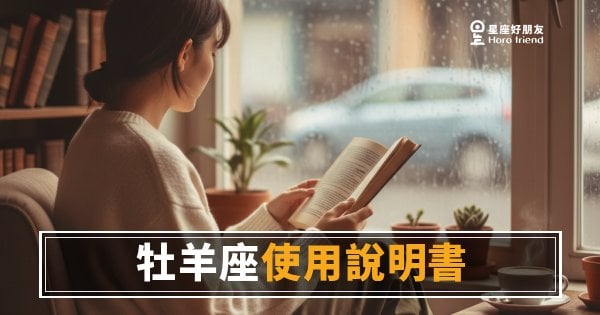 牡羊座使用說明書·個性版：讀懂這5種模式，你就掌握了他的節奏｜衝動背後藏著一套超清晰的邏輯