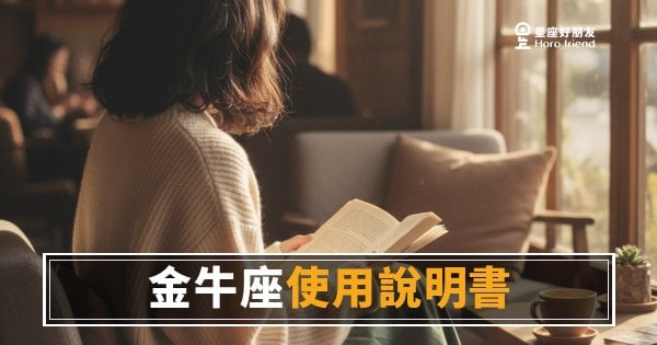 金牛座使用說明書·個性版：讀懂他的6層設定，相處省一半力氣｜穩不是慢，是他在確認值不值得