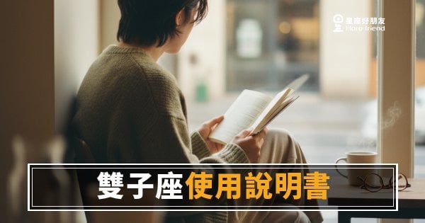 跟雙子座相處，你真的讀懂他的頻道了嗎？｜一本沒說清楚你就會跟他耗上很久的說明書