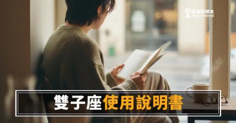 跟雙子座相處，你真的讀懂他的頻道了嗎？｜一本沒說清楚你就會跟他耗上很久的說明書