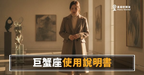 巨蟹座使用說明書·個性版：讀懂他的5個內建設定｜硬殼裡裝的其實是整片海