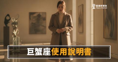 巨蟹座使用說明書·個性版：讀懂他的5個內建設定｜硬殼裡裝的其實是整片海