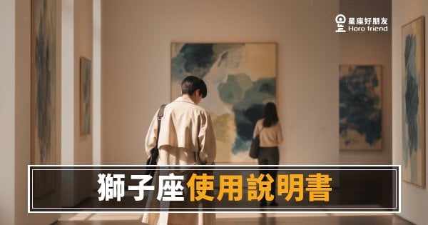 獅子座的個性說明書，你真的讀懂了嗎？｜光芒底下那個你沒看見的設定