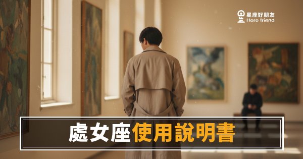 處女座個性使用說明書：讀懂他5個核心設定，相處省掉一半誤會