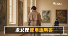 處女座個性使用說明書：讀懂他5個核心設定，相處省掉一半誤會