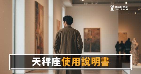 天秤座使用說明書·個性版：讀懂他的4個核心設定｜搞懂這些，相處就輕鬆一半