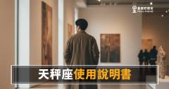 天秤座使用說明書·個性版：讀懂他的4個核心設定｜搞懂這些，相處就輕鬆一半