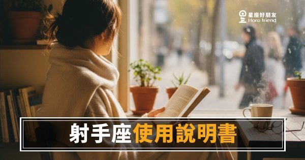 射手座個性使用說明書：你以為讀懂他了，但他早就換頻道了｜自由靈魂的真實操作邏輯