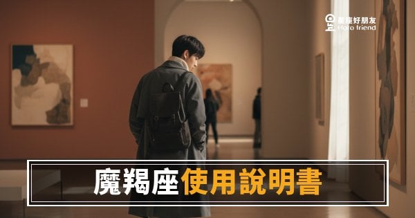 魔羯座的個性說明書：你以為的冷漠，其實是一份極其嚴格的信任評估｜讀懂這個，一切就通了
