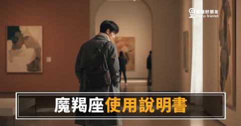 魔羯座的個性說明書：你以為的冷漠，其實是一份極其嚴格的信任評估｜讀懂這個，一切就通了