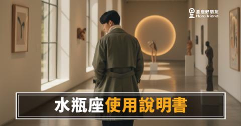 水瓶座使用說明書的5個個性設定｜搞懂這些，你才算真的認識他