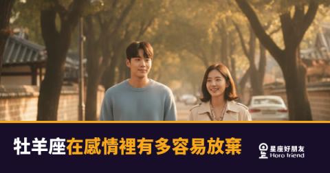 牡羊座在感情裡有多容易放棄？｜熱度退了之後，他真正在盤算什麼