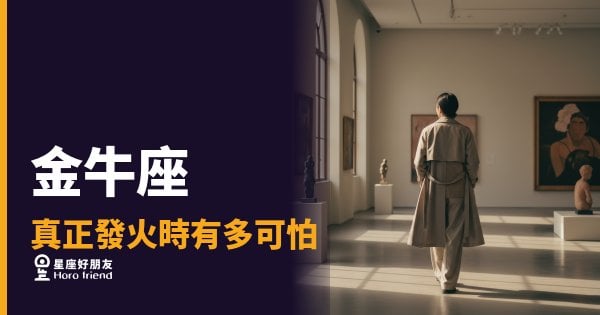 金牛座真正發火時有多可怕？｜那頭牛踩下去之前，你其實有很多機會跑