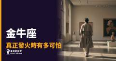 金牛座真正發火時有多可怕？｜那頭牛踩下去之前，你其實有很多機會跑