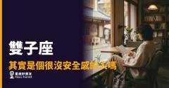 「我明明看起來很ok,為什麼還是這麼沒把握?」雙子座藏在熱鬧背後的安全感破口!