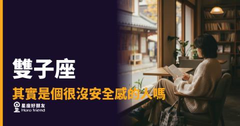 「我明明看起來很ok，為什麼還是這麼沒把握？」雙子座藏在熱鬧背後的安全感破口！