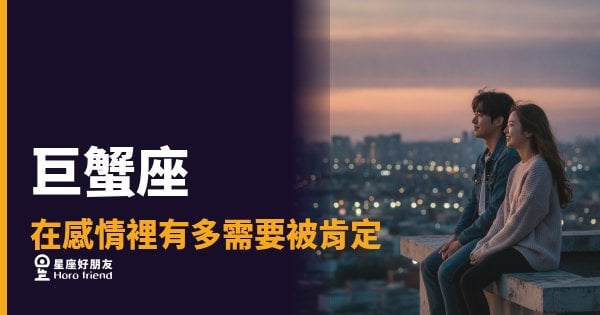 巨蟹座要的肯定，從來不是一句「你最棒」｜他需要的是你記住他藏在日常裡的那些在乎