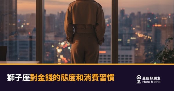 「我值得最好的！」獅子座花錢的底層邏輯與金錢觀全解析！